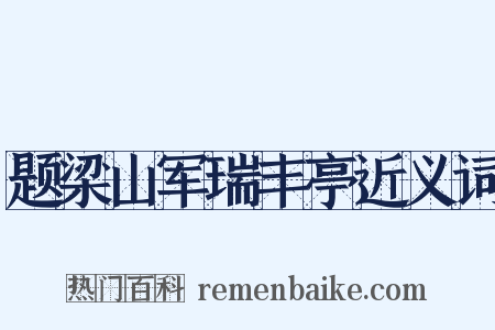 题梁山军瑞丰亭近义词是什么意思的图片